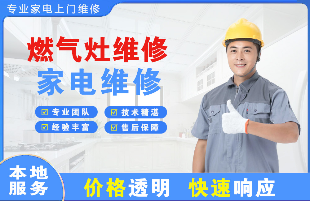 开平燃气灶维修