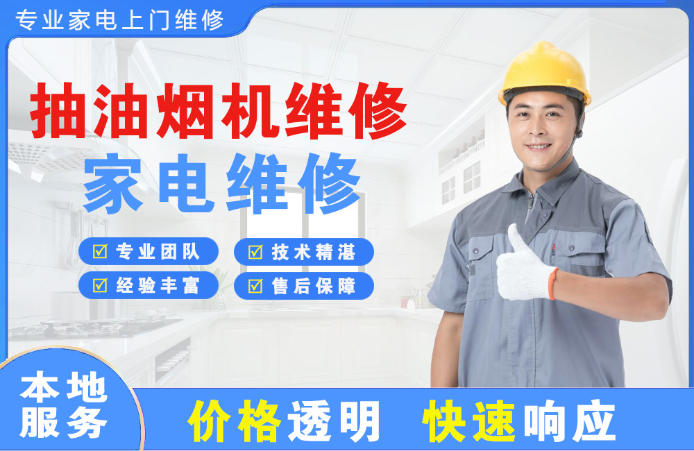 开平抽油烟机维修
