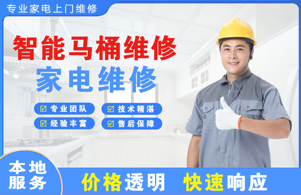开平智能马桶维修