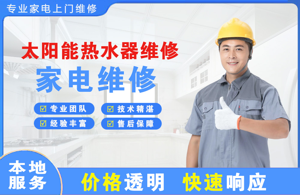 开平太阳能热水器维修